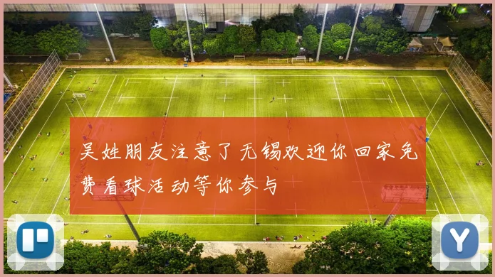 吴姓朋友注意了无锡欢迎你回家免费看球活动等你参与