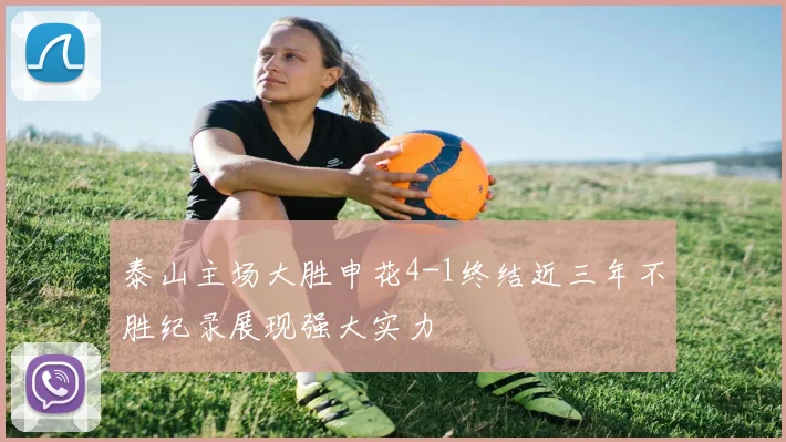 泰山主场大胜申花4-1终结近三年不胜纪录展现强大实力